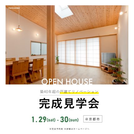 ≪終了≫【完成見学会】戸建てリノベーション住宅＠京都市