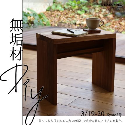 ≪終了≫【無垢材DIY】サイドテーブルを制作！