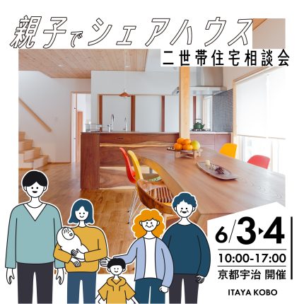 ≪終了≫6月【二世帯住宅相談会】親子でシェアハウス