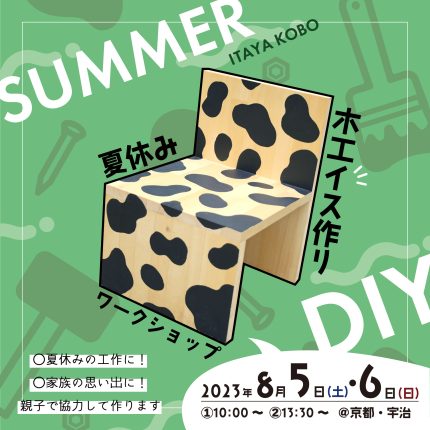 ≪終了≫【夏休み木工DIY】はじめてのイスづくり！