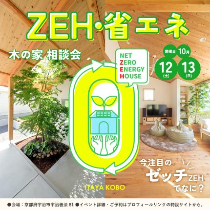 10月【ZEH・省エネ 木の家 相談会】開催！