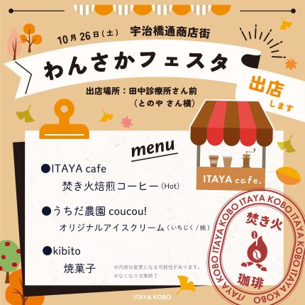 10/26【宇治橋通商店街 わんさかフェスタ】でコーヒー出店