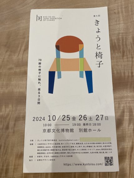 京都炭山朝倉木工さんが出展『きょうと椅子』