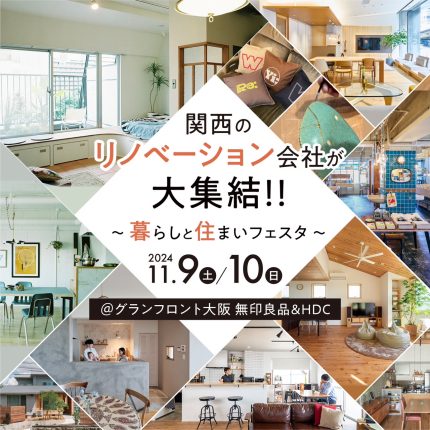 11/9-10【暮らしと住まいフェスタ】＠無印良品(グランフロント大阪)