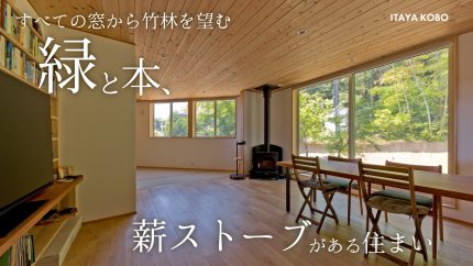 最新施工実例【YouTube更新しました！】緑と本、薪ストーブがある住まい