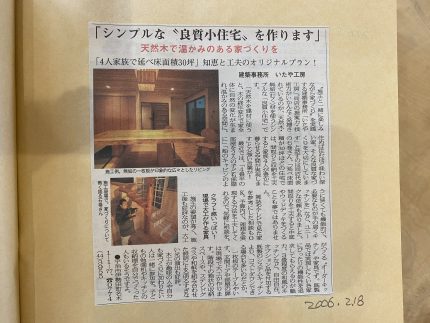 19年前の新聞記事の切り抜きを発見…！変わらない家づくり