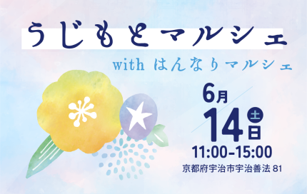 6月14日(土)【うじもとマルシェ】地元体感マルシェ開催！