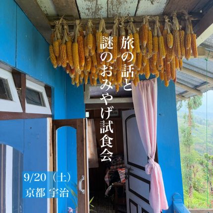 9/20 インドのコア旅お話し会＆おみやげ試食イベント