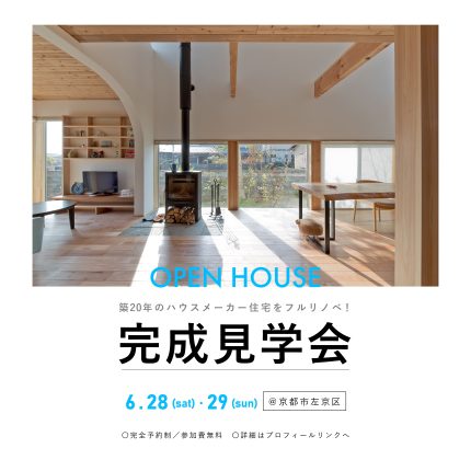 ≪終了≫6/28-29【戸建てリノベ完成見学会】＠京都市左京区