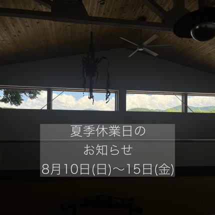 2025夏季休業日のお知らせ