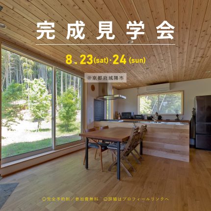 8/23-24【光が降り注ぐ明るい木の家完成見学会】＠京都府城陽市