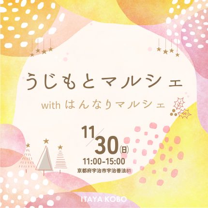 11/30㈰【うじもとマルシェ】開催！