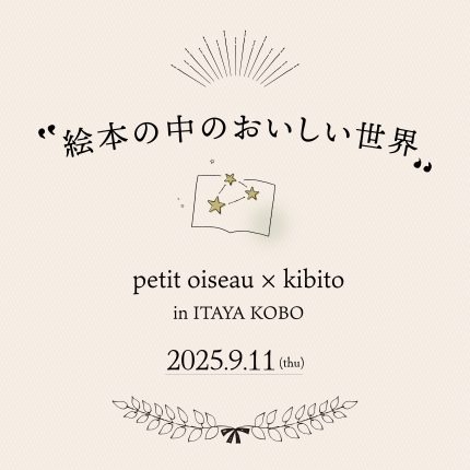 “絵本の中のおいしい世界” petit oiseau × kibito in ITAYA KOBO