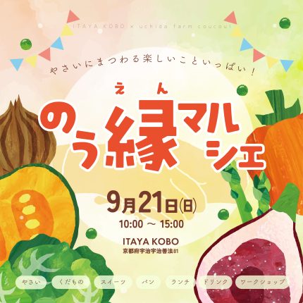 9/21㈰【のう縁マルシェ】地元おやさいのマルシェ開催！