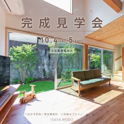 ≪終了≫10/4-5【家族が穏やかに暮らす二世帯住宅の完成見学会】＠京都府亀岡市