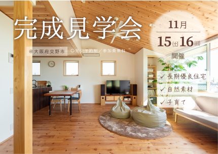 11/15㈯16㈰【緑に囲まれた明るい木の家 完成見学会】＠大阪府交野市
