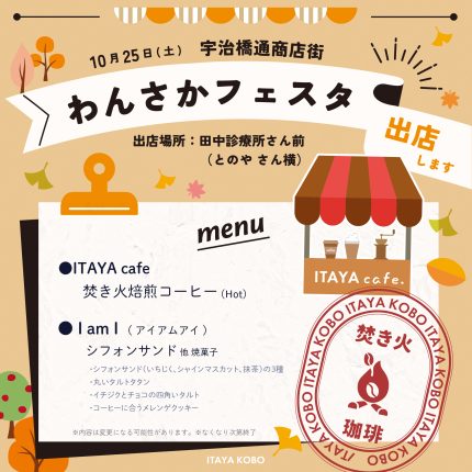 10/25㈯【宇治橋通商店街 わんさかフェスタ】焚き火コーヒー出店！