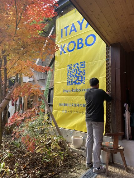 ITAYA KOBOショールームにも黄色い幕が掲げられました！