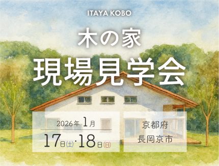 2026年1月17日㈯・18日㈰【現場見学会】＠長岡京市