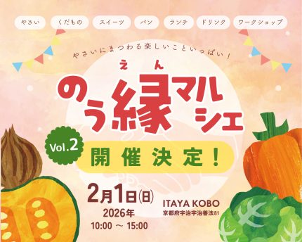 2月1日(日)【のう縁マルシェ】地元お野菜のマルシェ再び！