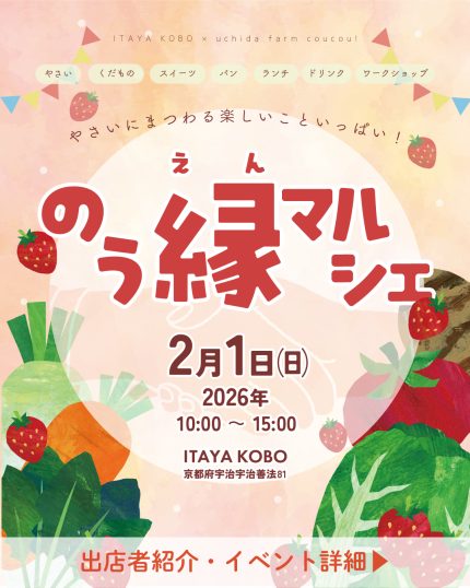 2月1日(日)【のう縁マルシェ】第2回地元お野菜のマルシェ！出店者発表！