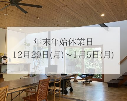 年末年始休業日のお知らせ