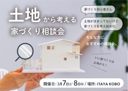3月【土地から考える家づくり相談会】開催！