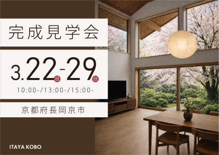 3月【完成見学会】＠京都府長岡京市