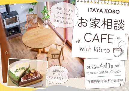 4月相談会【お家相談CAFE with kibito】開催！